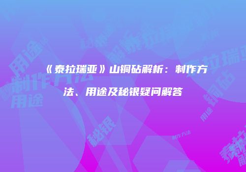 《泰拉瑞亚》山铜砧解析：制作方法、用途及秘银疑问解答