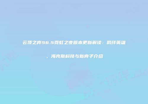 云顶之弈S6.5霓虹之夜版本更新解读：羁绊英雄、海克斯科技与新弈子介绍