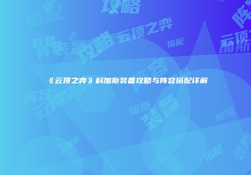 《云顶之弈》科加斯装备攻略与阵容搭配详解