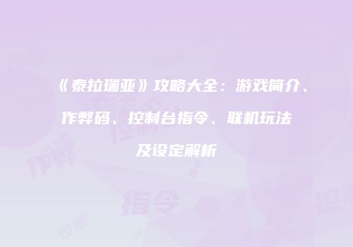 《泰拉瑞亚》攻略大全：游戏简介、作弊码、控制台指令、联机玩法及设定解析