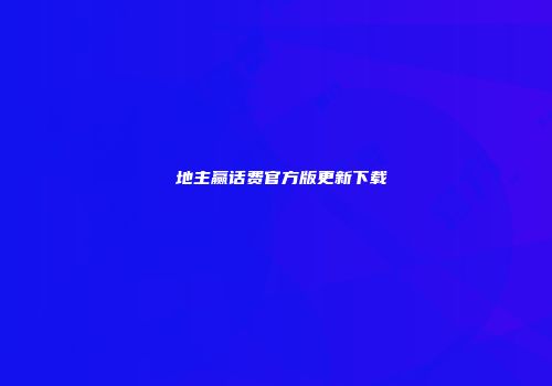 鬥地主赢话费官方版更新下载