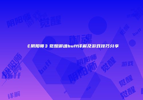 《阴阳师》觉醒御魂buff详解及游戏技巧分享