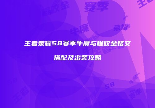 王者荣耀S8赛季牛魔与程咬金铭文搭配及出装攻略