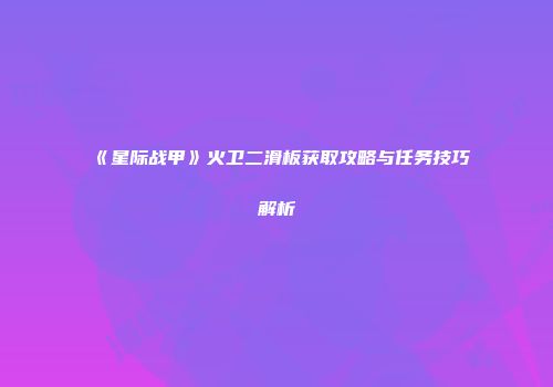 《星际战甲》火卫二滑板获取攻略与任务技巧解析