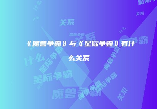 《魔兽争霸》与《星际争霸》有什么关系