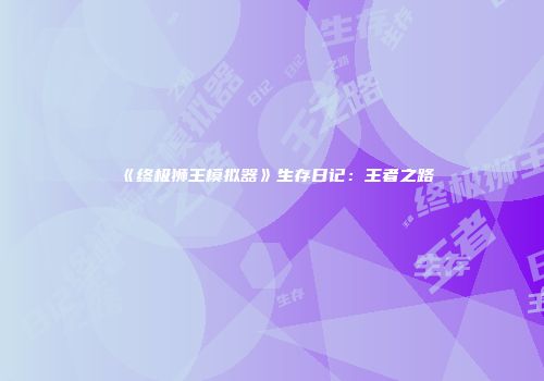 《终极狮王模拟器》生存日记：王者之路