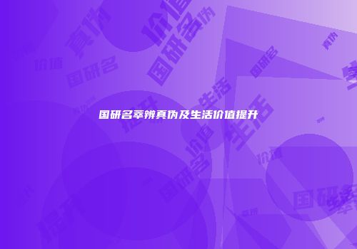 国研名萃辨真伪及生活价值提升