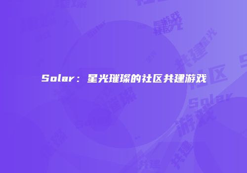 Solar：星光璀璨的社区共建游戏