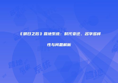 《明日之后》营地系统：时代变迁、名字多样性与问题解析
