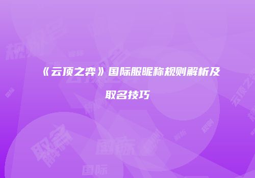 《云顶之弈》国际服昵称规则解析及取名技巧