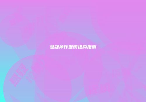 悬疑神作促销抢购指南