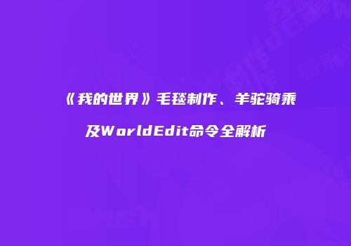 《我的世界》毛毯制作、羊驼骑乘及WorldEdit命令全解析