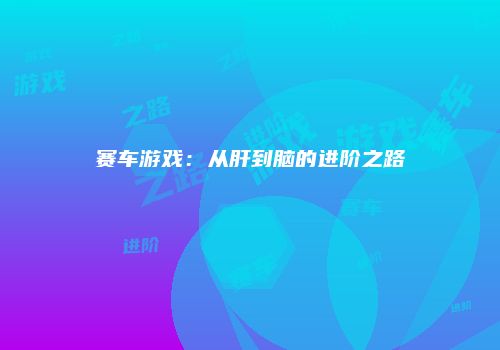赛车游戏：从肝到脑的进阶之路