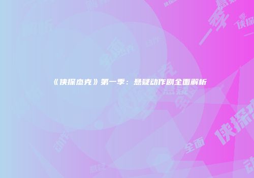 《侠探杰克》第一季：悬疑动作剧全面解析