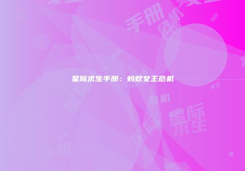 星际求生手册：蚂蚁女王危机