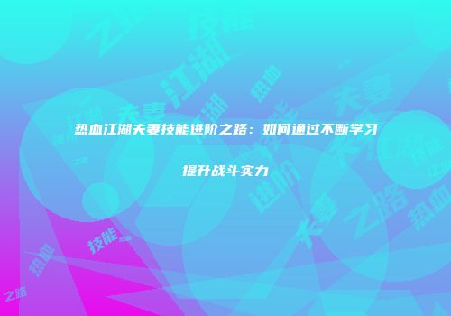 热血江湖夫妻技能进阶之路：如何通过不断学习提升战斗实力
