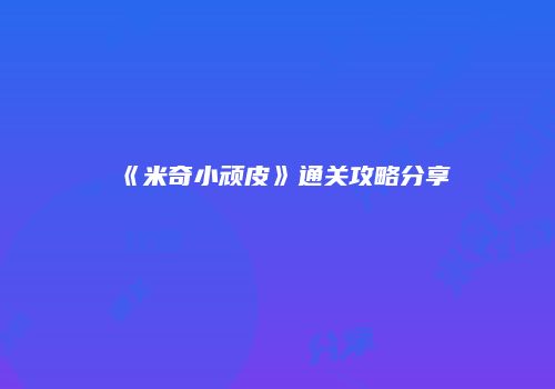 《米奇小顽皮》通关攻略分享