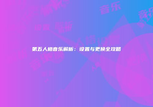 第五人格音乐解析：设置与更换全攻略