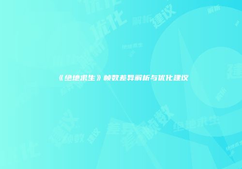 《绝地求生》帧数差异解析与优化建议