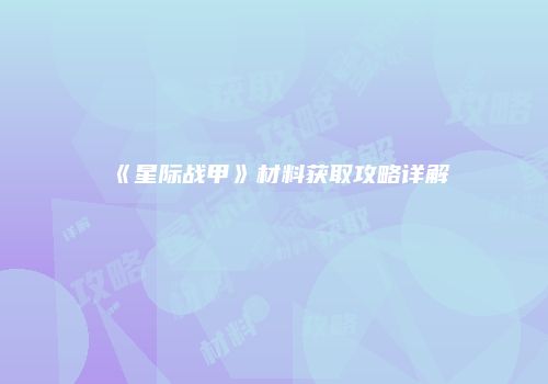 《星际战甲》材料获取攻略详解