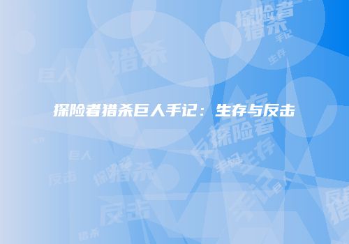 探险者猎杀巨人手记：生存与反击
