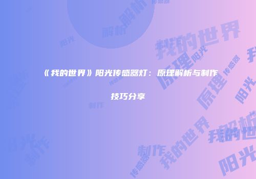 《我的世界》阳光传感器灯：原理解析与制作技巧分享
