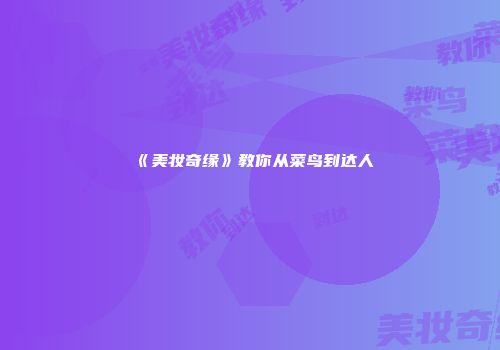 《美妆奇缘》教你从菜鸟到达人