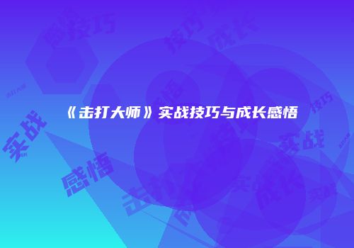 《击打大师》实战技巧与成长感悟