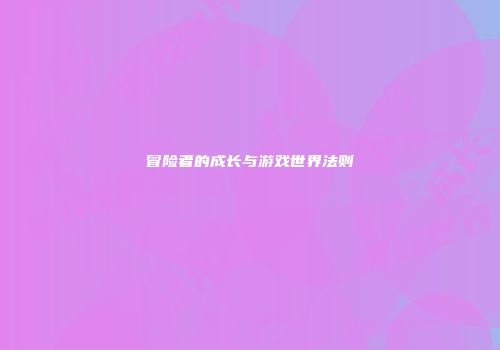 冒险者的成长与游戏世界法则