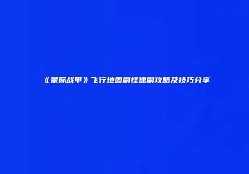 《星际战甲》飞行地图刷怪速刷攻略及技巧分享