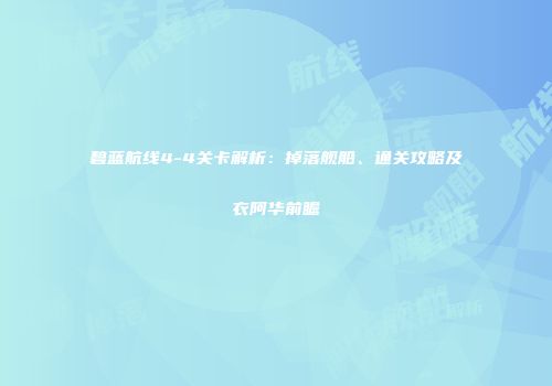 碧蓝航线4-4关卡解析：掉落舰船、通关攻略及衣阿华前瞻