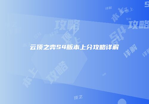 云顶之弈S4版本上分攻略详解