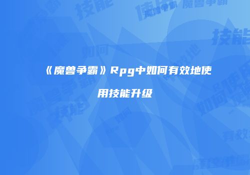 《魔兽争霸》Rpg中如何有效地使用技能升级