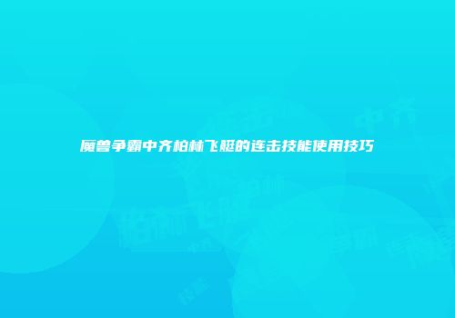 魔兽争霸中齐柏林飞艇的连击技能使用技巧