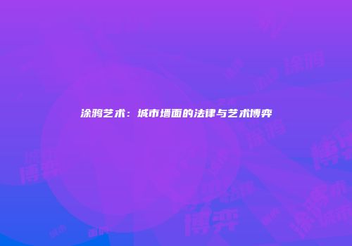 涂鸦艺术：城市墙面的法律与艺术博弈