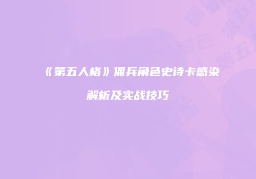 《第五人格》佣兵角色史诗卡感染解析及实战技巧