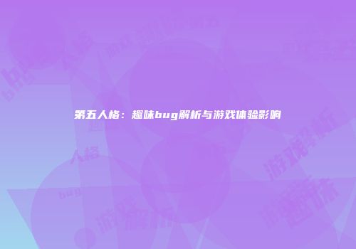 第五人格：趣味bug解析与游戏体验影响
