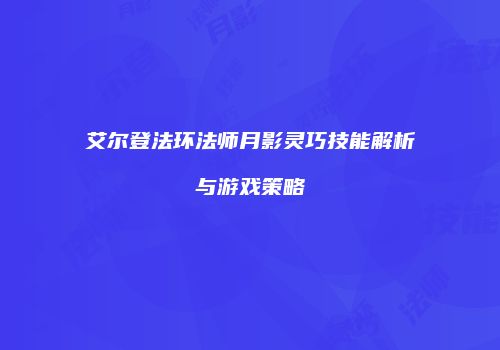 艾尔登法环法师月影灵巧技能解析与游戏策略