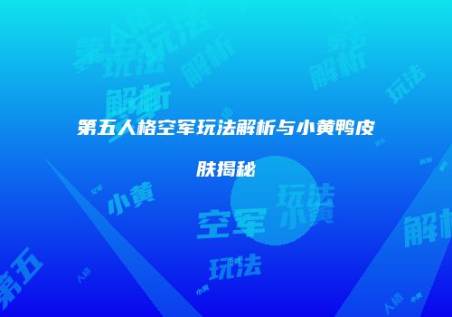 第五人格空军玩法解析与小黄鸭皮肤揭秘