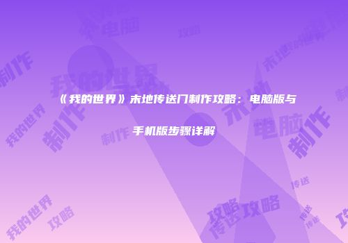 《我的世界》末地传送门制作攻略：电脑版与手机版步骤详解