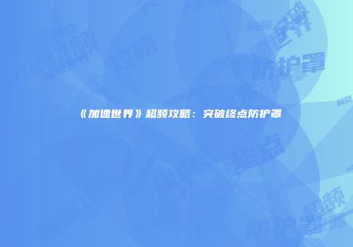 《加速世界》超频攻略：突破终点防护罩