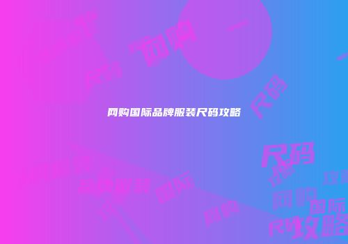 网购国际品牌服装尺码攻略