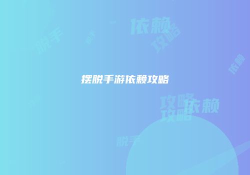 摆脱手游依赖攻略
