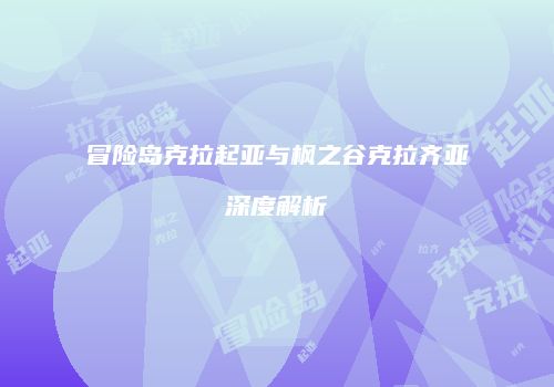 冒险岛克拉起亚与枫之谷克拉齐亚深度解析