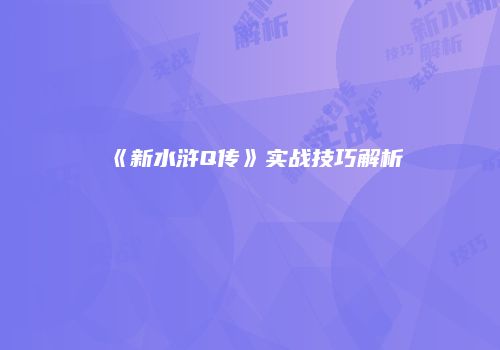 《新水浒Q传》实战技巧解析