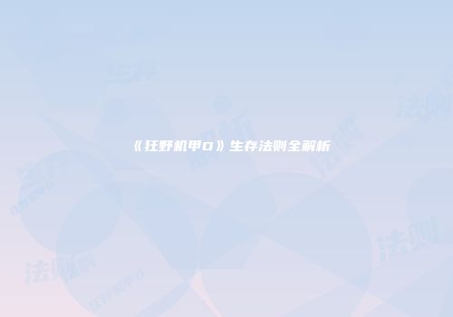《狂野机甲D》生存法则全解析