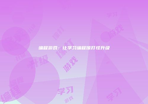 编程游戏：让学习编程像打怪升级