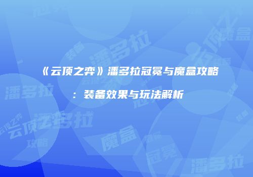 《云顶之弈》潘多拉冠冕与魔盒攻略：装备效果与玩法解析
