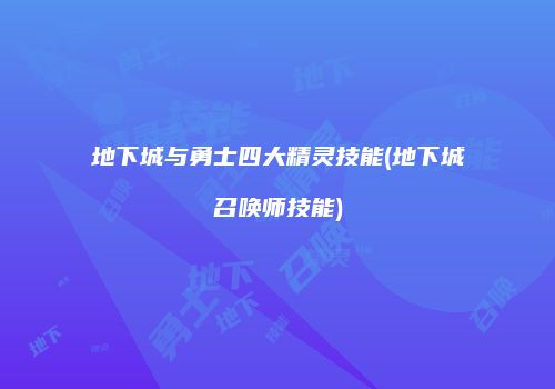 地下城与勇士四大精灵技能(地下城召唤师技能)
