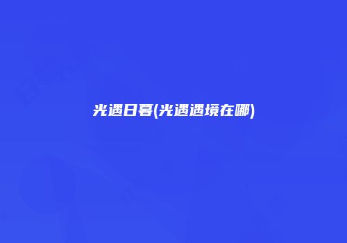 光遇日暮(光遇遇境在哪)